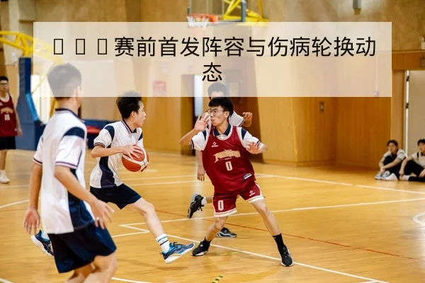 足彩总进球数与半全场玩法规则解读