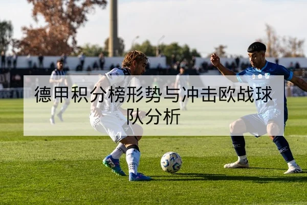 足彩总进球数与半全场玩法规则解读