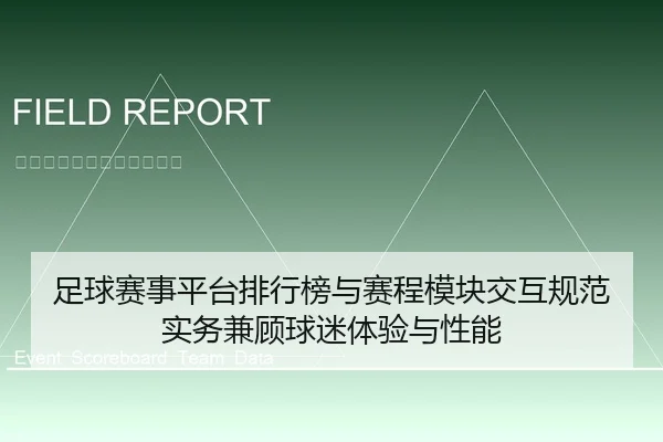 足球赛事平台排行榜与赛程模块交互规范实务兼顾球迷体验与性能