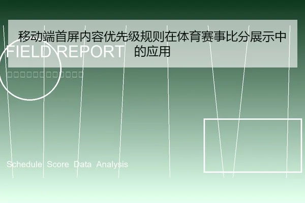移动端首屏内容优先级规则在体育赛事比分展示中的应用